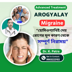 Migraine Treatment in Homeopathy | মাইগ্রেন কেন হয়, কিভাবে বুঝবেন, স্থায়ী সমাধান কী?